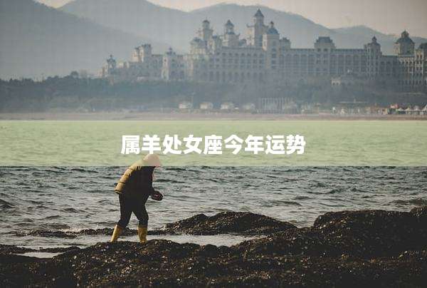 属羊处女座今年运势