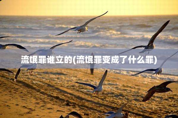 流氓罪谁立的(流氓罪变成了什么罪)