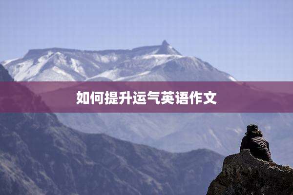 如何提升运气英语作文
