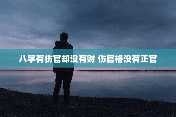 八字有伤官却没有财 伤官格没有正官