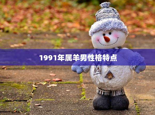 1991年属羊男性格特点
