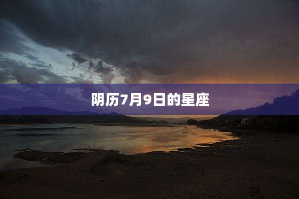 阴历7月9日的星座
