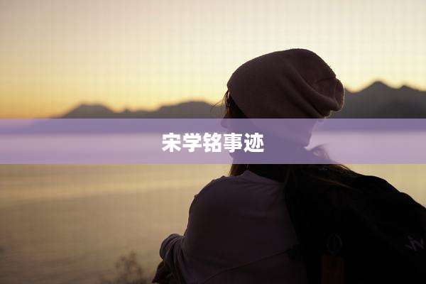 宋学铭事迹