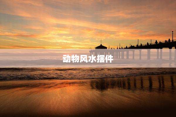 动物风水摆件