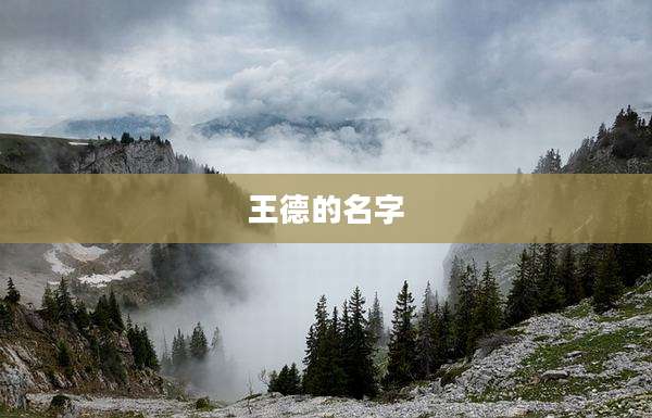 王德的名字