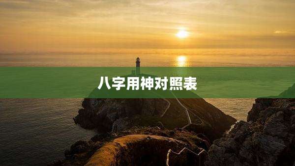八字用神对照表
