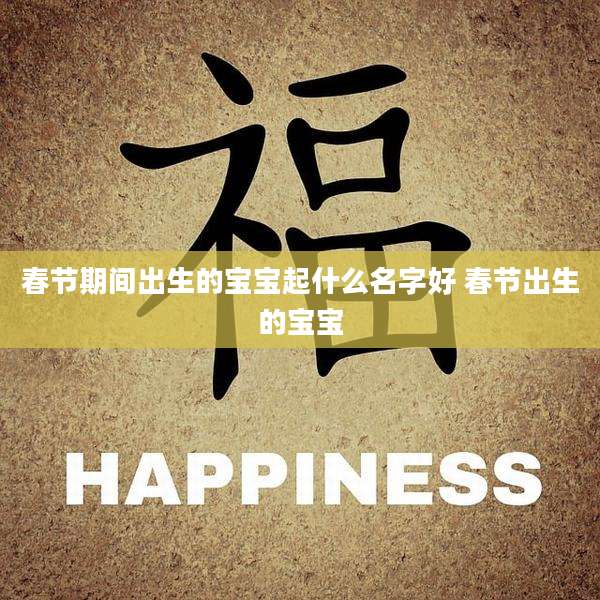 春节期间出生的宝宝起什么名字好 春节出生的宝宝