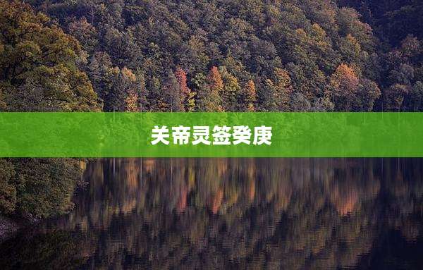 关帝灵签癸庚