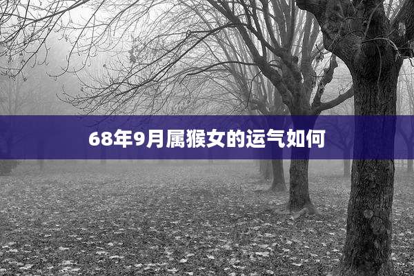 68年9月属猴女的运气如何