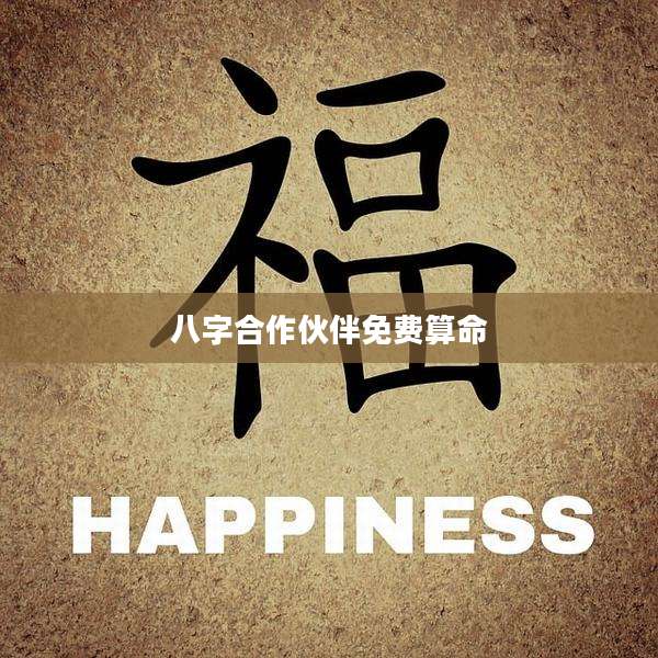八字合作伙伴免费算命