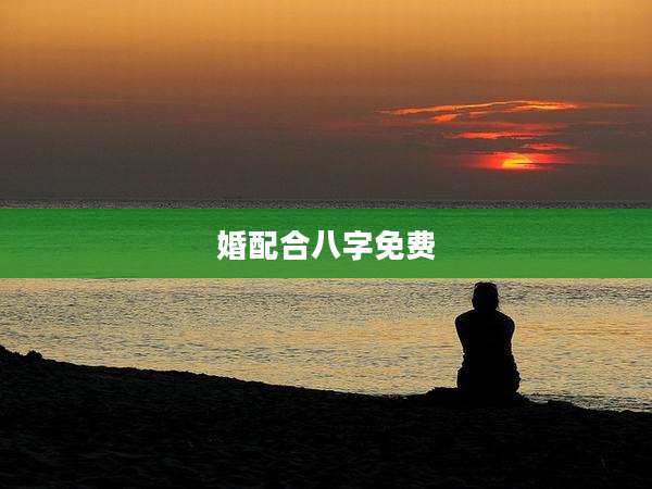 婚配合八字免费