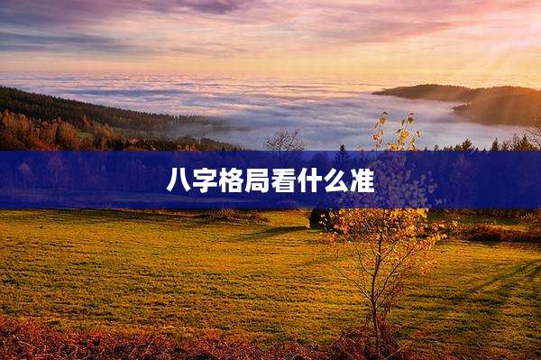 八字格局看什么准