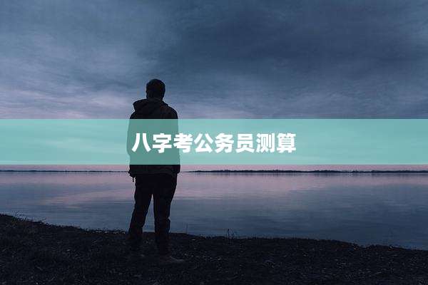 八字考公务员测算