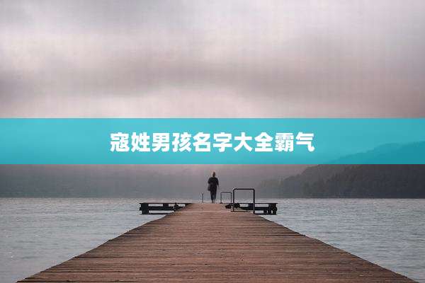 寇姓男孩名字大全霸气