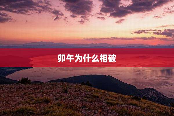 卯午为什么相破