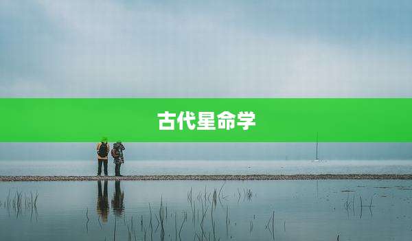 古代星命学