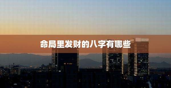 命局里发财的八字有哪些