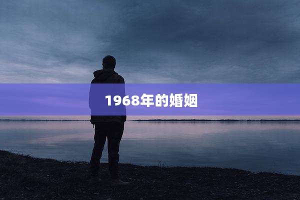 1968年的婚姻