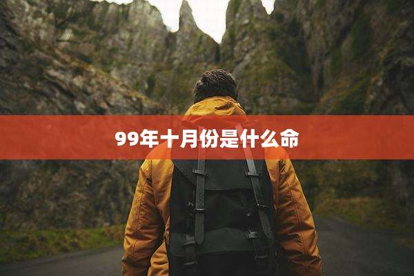 99年十月份是什么命