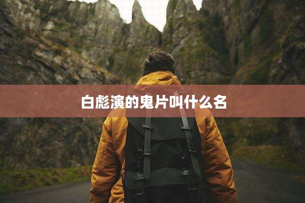 白彪演的鬼片叫什么名