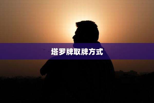 塔罗牌取牌方式