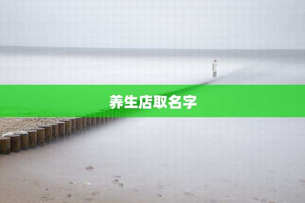 养生店取名字
