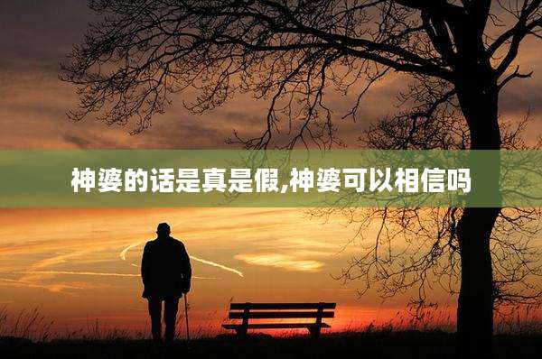 神婆的话是真是假,神婆可以相信吗