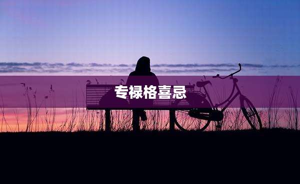 专禄格喜忌
