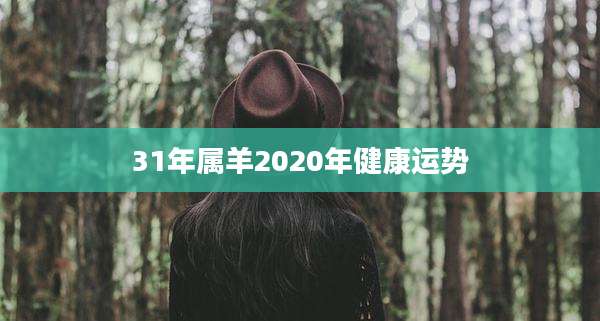 31年属羊2020年健康运势