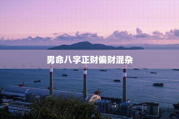 男命八字正财偏财混杂