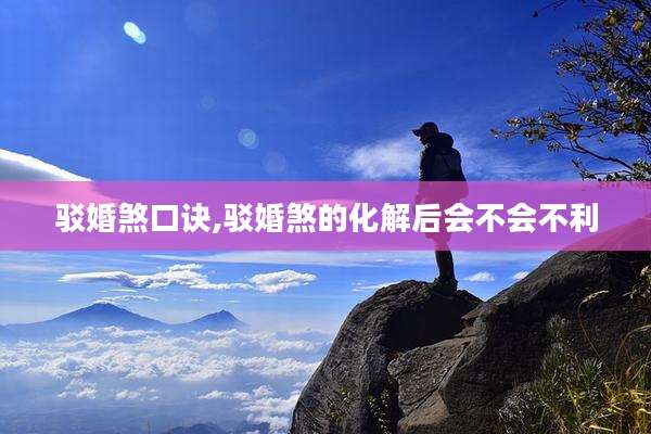 驳婚煞口诀,驳婚煞的化解后会不会不利