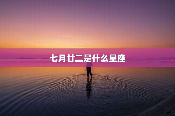 七月廿二是什么星座