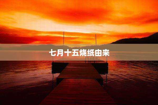 七月十五烧纸由来