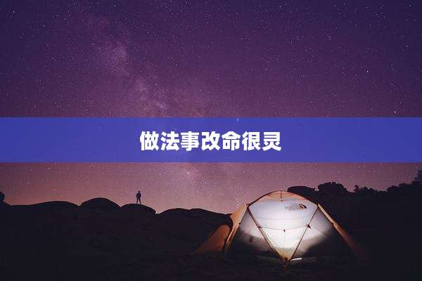 做法事改命很灵