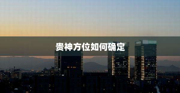 贵神方位如何确定