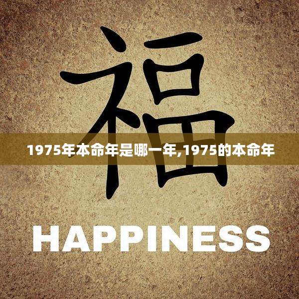 1975年本命年是哪一年,1975的本命年