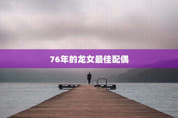 76年的龙女最佳配偶