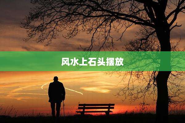风水上石头摆放