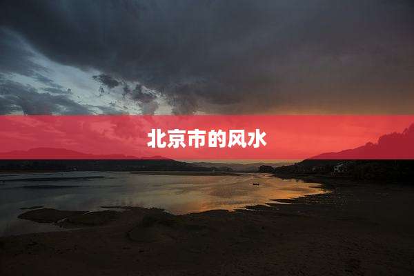 北京市的风水