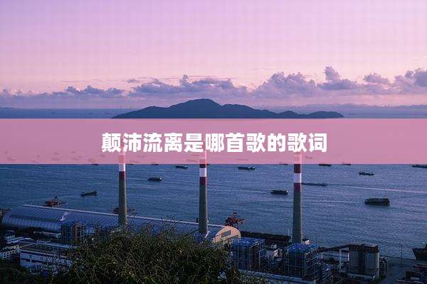 颠沛流离是哪首歌的歌词