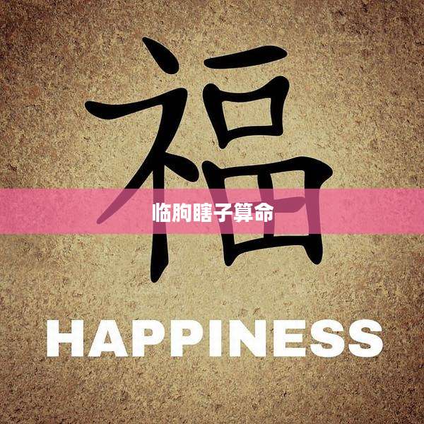 临朐瞎子算命