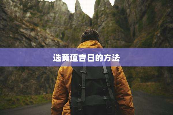 选黄道吉日的方法