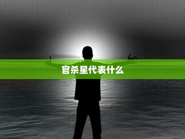 官杀星代表什么