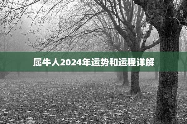 属牛人2024年运势和运程详解