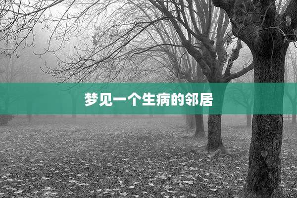 梦见一个生病的邻居