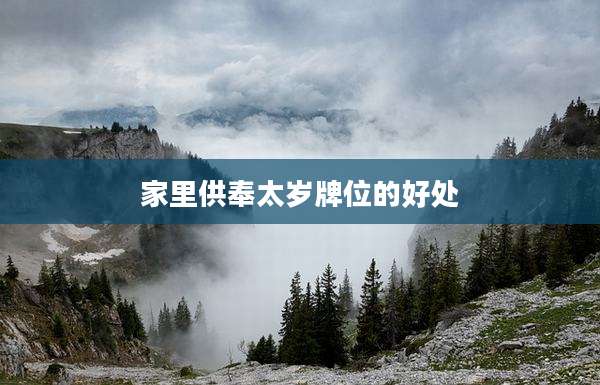 家里供奉太岁牌位的好处