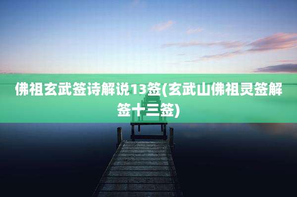 佛祖玄武签诗解说13签(玄武山佛祖灵签解签十三签)