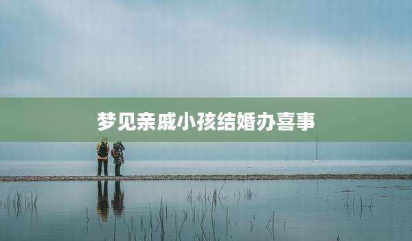 梦见亲戚小孩结婚办喜事