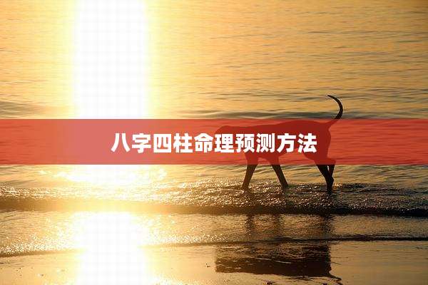 八字四柱命理预测方法