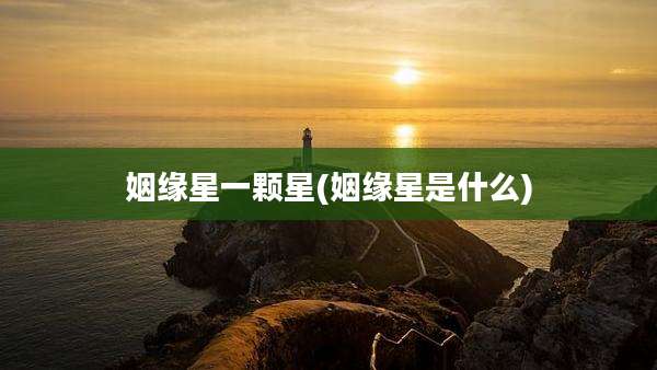 姻缘星一颗星(姻缘星是什么)